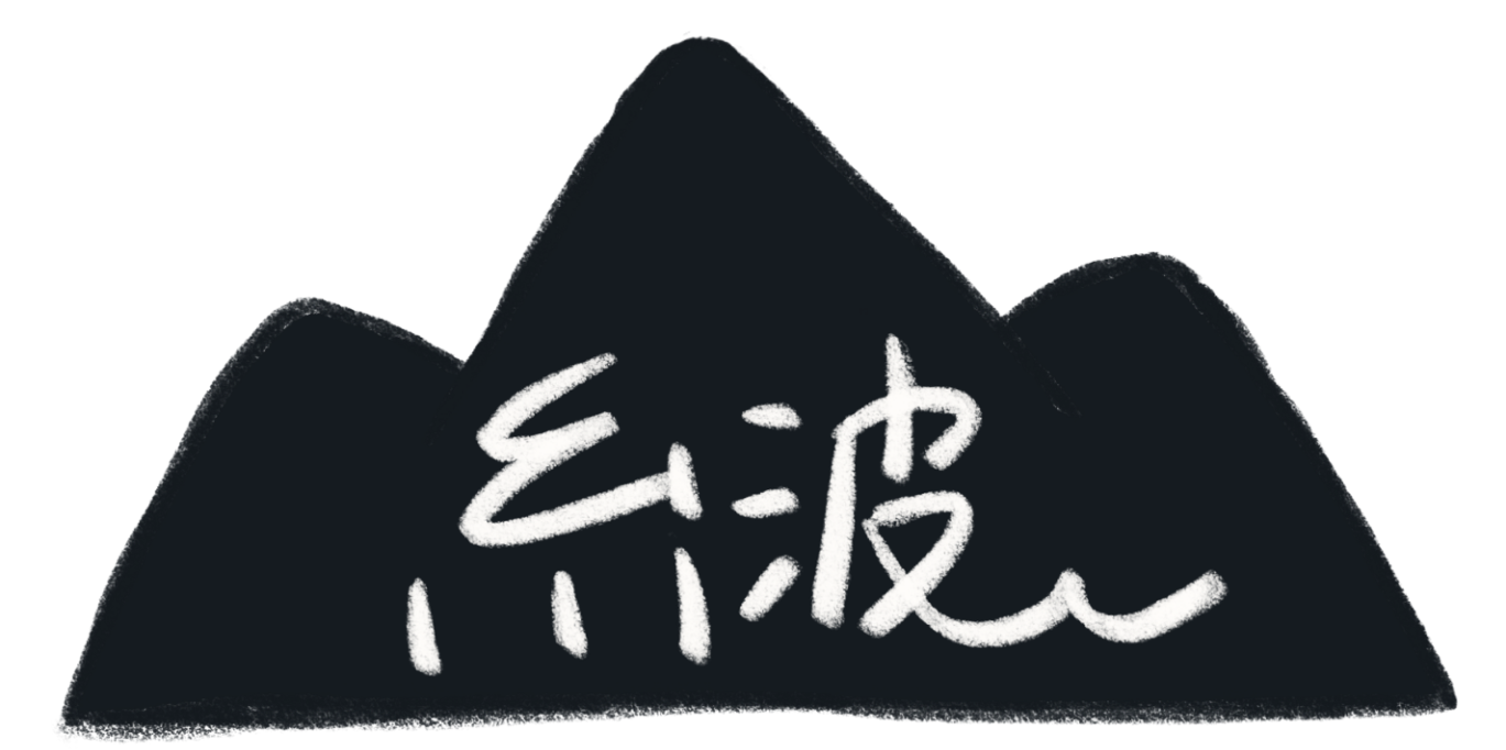糸波